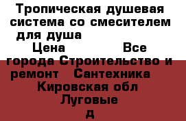 Тропическая душевая система со смесителем для душа Rush ST4235-20 › Цена ­ 12 445 - Все города Строительство и ремонт » Сантехника   . Кировская обл.,Луговые д.